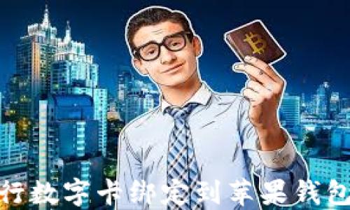 
轻松一步：如何将建行数字卡绑定到苹果钱包，享受便捷支付体验