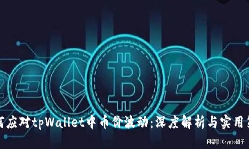 如何应对tpWallet中币价波动：深度解析与实用策略