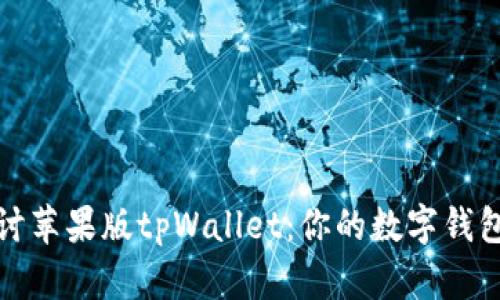 深入探讨苹果版tpWallet：你的数字钱包新选择
