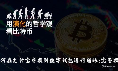 如何在支付宝中找到数字钱包进行转账：完整指南