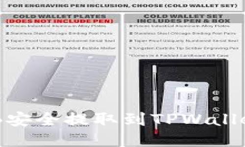 如何将SHIB安全提取到TPWallet：全面指南