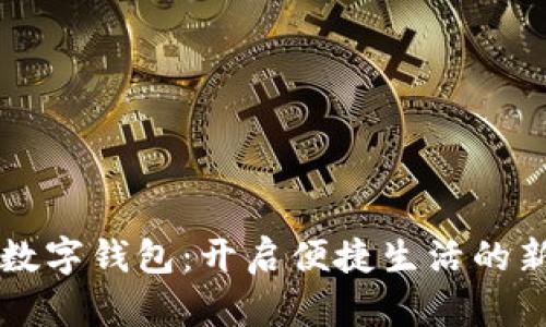 郑州数字钱包：开启便捷生活的新篇章