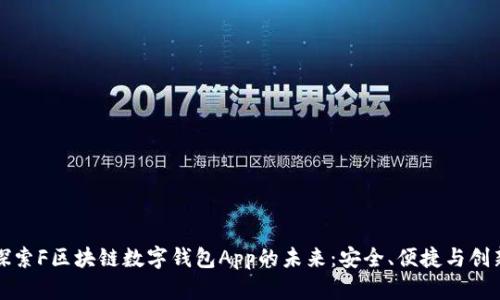 探索F区块链数字钱包App的未来：安全、便捷与创新