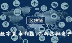 选择最佳数字货币钱包：你的虚拟资产的安全港