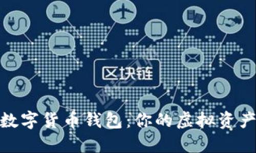 选择最佳数字货币钱包：你的虚拟资产的安全港