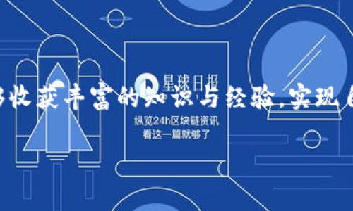   如何在tpWallet中设置中文薄饼（PancakeSwap）交易/  
 guanjianci tpWallet, 薄饼, PancakeSwap, 加密货币/ guanjianci 

引言：加密货币与用户体验
在数字货币的世界里，各种应用和平台层出不穷。其中，tpWallet作为热门的钱包应用之一，因其简便的操作和与多种去中心化交易所（DEX）的兼容性而备受欢迎。而薄饼交换（PancakeSwap）则是币安智能链上最受欢迎的去中心化交易平台之一，用户可以通过tpWallet轻松交易各种加密货币。本文将探讨如何在tpWallet中设置中文界面，并成功使用薄饼交易，帮助非英语用户更好地融入这个快速发展的领域。

第一步：下载并安装tpWallet
首先，确保你已经在手机应用商店下载并安装了tpWallet。如果你使用的是Android设备，可以直接在Google Play中搜索“tpWallet”，而iOS用户则可以在App Store找到它。安装完毕后，打开应用，并进行简单的新用户注册或登录已有账号。

第二步：设置语言为中文
在tpWallet中设置语言非常简单。首先打开应用，点击右上角的菜单图标（通常是三条横线或齿轮形状），找到“Settings”（设置）选项。进入设置菜单后，寻找“Language”（语言）选项。点击后，可以看到不同的语言选择，选择“中文”即可完成设置。
这一过程就如同《论语》中的一句话：“君子和而不同”，让每一位用户都能在熟悉的语言环境中体验到高效与便利。

第三步：连接薄饼交换（PancakeSwap）
完成语言设置后，接下来是连接薄饼交换。首先，确保你的tpWallet中已经有币安智能链的BSC主网配置。如果没有，可以在tpWallet的“Networks”（网络）选项中添加BSC网络。然后，前往薄饼交换的官方网站（PancakeSwap.finance）。一旦页面加载完成，点击“连接钱包”按钮，选择tpWallet，然后按照提示授权连接即可。
这样一来，用户就能像鱼入水般顺畅地进行交易，互通无间。

第四步：进行币种交易
成功连接后，用户便可以在PancakeSwap平台上开始进行币种的交换。一方面，用户需要确保在tpWallet中已经存入目标交易币种的资产，比如BNB，作为交易手续费；另一方面，选择想要交易的币种，输入数量，确认价格，点击“Swap”（兑换）确认即可。整个过程高效而快速，犹如“一寸光阴一寸金”的经济高效。

第五步：注意交易的安全
在参与加密货币交易时，安全始终是重中之重。确保在官方网站进行交易，并小心防范钓鱼网站。同时，建议用户设置二次验证和强密码，以更好地保护自己的资产安全，防止因小失大。毕竟“千里之行，始于足下”，保持警惕，才能在这个波动的市场中稳健前行。

小贴士：参与社区互动
此外，参与PancakeSwap的官方社交媒体和社区互动也是一个不错的选择。通过与其他用户交流经验，学习新交易策略，可以让你的交易技巧更上一层楼。正所谓：“工欲善其事，必先利其器”，与志同道合的朋友交流，才能扩大自己的视野。

总结：拥抱未来的数字资产
随着区块链技术的不断进步，未来的金融模式与商业活动将逐渐被重塑。使用tpWallet和PancakeSwap这类去中心化金融工具，使我们能够在这个数字时代中得到更多的便利与机会。希望本文能帮助用户轻松设置tpWallet的中文界面，并顺利进行薄饼交易。在这个过程中，记得耐心和学习，永远不要停止探索新事物。毕竟“活到老，学到老”，知识是我们最大的财富。

附录：常见问题解答
在使用tpWallet和PancakeSwap的过程中，用户可能会遇到一些常见问题。以下是几个常见问题及解决方案：
ul
liQ: 为什么我无法连接PancakeSwap？brA: 请检查你的互联网连接，确保钱包中的BSC主网已正确配置。/li
liQ: 交易手续费过高怎么办？brA: 尝试选择交易时间点，手续费会因网络拥堵程度变化，可以避免高峰时段交易。/li
liQ: 怎么保障隐私？brA: 不分享你的私钥，定期更换密码，同时建议开启二次验证功能。/li
/ul

结束语：不断学习与实践
加密货币领域变化迅速，学习与实践并重，保持对新技术和新工具的开放态度，将有助于用户在这片新兴的数字经济海洋中乘风破浪。希望大家在tpWallet与PancakeSwap的探索之旅中，能够收获丰富的知识与经验，实现自己的财富增长目标！

通过这样的设置和交易方式，希望能帮助更多用户融入加密世界，活出精彩，启航自己的财富之路。