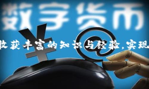   如何在tpWallet中设置中文薄饼（PancakeSwap）交易/  
 guanjianci tpWallet, 薄饼, PancakeSwap, 加密货币/ guanjianci 

引言：加密货币与用户体验
在数字货币的世界里，各种应用和平台层出不穷。其中，tpWallet作为热门的钱包应用之一，因其简便的操作和与多种去中心化交易所（DEX）的兼容性而备受欢迎。而薄饼交换（PancakeSwap）则是币安智能链上最受欢迎的去中心化交易平台之一，用户可以通过tpWallet轻松交易各种加密货币。本文将探讨如何在tpWallet中设置中文界面，并成功使用薄饼交易，帮助非英语用户更好地融入这个快速发展的领域。

第一步：下载并安装tpWallet
首先，确保你已经在手机应用商店下载并安装了tpWallet。如果你使用的是Android设备，可以直接在Google Play中搜索“tpWallet”，而iOS用户则可以在App Store找到它。安装完毕后，打开应用，并进行简单的新用户注册或登录已有账号。

第二步：设置语言为中文
在tpWallet中设置语言非常简单。首先打开应用，点击右上角的菜单图标（通常是三条横线或齿轮形状），找到“Settings”（设置）选项。进入设置菜单后，寻找“Language”（语言）选项。点击后，可以看到不同的语言选择，选择“中文”即可完成设置。
这一过程就如同《论语》中的一句话：“君子和而不同”，让每一位用户都能在熟悉的语言环境中体验到高效与便利。

第三步：连接薄饼交换（PancakeSwap）
完成语言设置后，接下来是连接薄饼交换。首先，确保你的tpWallet中已经有币安智能链的BSC主网配置。如果没有，可以在tpWallet的“Networks”（网络）选项中添加BSC网络。然后，前往薄饼交换的官方网站（PancakeSwap.finance）。一旦页面加载完成，点击“连接钱包”按钮，选择tpWallet，然后按照提示授权连接即可。
这样一来，用户就能像鱼入水般顺畅地进行交易，互通无间。

第四步：进行币种交易
成功连接后，用户便可以在PancakeSwap平台上开始进行币种的交换。一方面，用户需要确保在tpWallet中已经存入目标交易币种的资产，比如BNB，作为交易手续费；另一方面，选择想要交易的币种，输入数量，确认价格，点击“Swap”（兑换）确认即可。整个过程高效而快速，犹如“一寸光阴一寸金”的经济高效。

第五步：注意交易的安全
在参与加密货币交易时，安全始终是重中之重。确保在官方网站进行交易，并小心防范钓鱼网站。同时，建议用户设置二次验证和强密码，以更好地保护自己的资产安全，防止因小失大。毕竟“千里之行，始于足下”，保持警惕，才能在这个波动的市场中稳健前行。

小贴士：参与社区互动
此外，参与PancakeSwap的官方社交媒体和社区互动也是一个不错的选择。通过与其他用户交流经验，学习新交易策略，可以让你的交易技巧更上一层楼。正所谓：“工欲善其事，必先利其器”，与志同道合的朋友交流，才能扩大自己的视野。

总结：拥抱未来的数字资产
随着区块链技术的不断进步，未来的金融模式与商业活动将逐渐被重塑。使用tpWallet和PancakeSwap这类去中心化金融工具，使我们能够在这个数字时代中得到更多的便利与机会。希望本文能帮助用户轻松设置tpWallet的中文界面，并顺利进行薄饼交易。在这个过程中，记得耐心和学习，永远不要停止探索新事物。毕竟“活到老，学到老”，知识是我们最大的财富。

附录：常见问题解答
在使用tpWallet和PancakeSwap的过程中，用户可能会遇到一些常见问题。以下是几个常见问题及解决方案：
ul
liQ: 为什么我无法连接PancakeSwap？brA: 请检查你的互联网连接，确保钱包中的BSC主网已正确配置。/li
liQ: 交易手续费过高怎么办？brA: 尝试选择交易时间点，手续费会因网络拥堵程度变化，可以避免高峰时段交易。/li
liQ: 怎么保障隐私？brA: 不分享你的私钥，定期更换密码，同时建议开启二次验证功能。/li
/ul

结束语：不断学习与实践
加密货币领域变化迅速，学习与实践并重，保持对新技术和新工具的开放态度，将有助于用户在这片新兴的数字经济海洋中乘风破浪。希望大家在tpWallet与PancakeSwap的探索之旅中，能够收获丰富的知识与经验，实现自己的财富增长目标！

通过这样的设置和交易方式，希望能帮助更多用户融入加密世界，活出精彩，启航自己的财富之路。