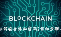 苹果钱包如何安全添加密码？详细步骤与技巧分