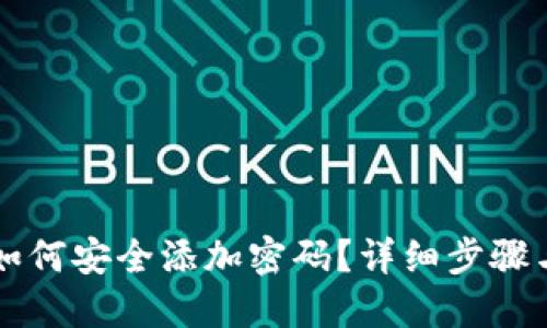 苹果钱包如何安全添加密码？详细步骤与技巧分享