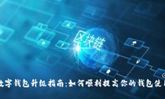 手机数字钱包升级指南：如何顺利提高你的钱包