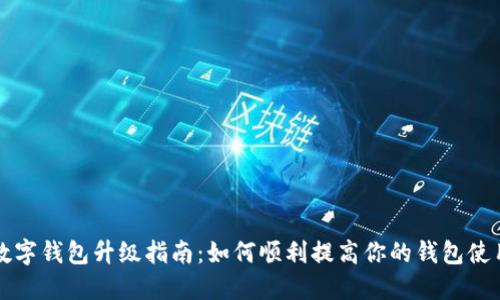 手机数字钱包升级指南：如何顺利提高你的钱包使用体验