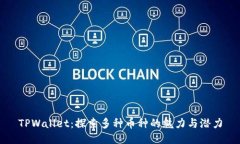 TPWallet：探索多种币种的魅力与潜力