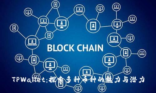 TPWallet：探索多种币种的魅力与潜力