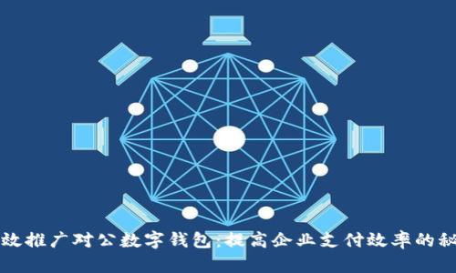 如何有效推广对公数字钱包：提高企业支付效率的秘密武器