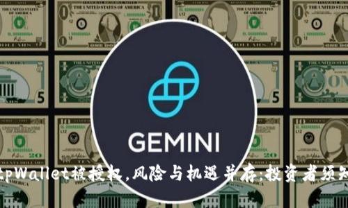 tpWallet被授权，风险与机遇并存：投资者须知