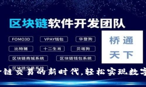 tpWallet：解锁跨链交易的新时代，轻松实现数字资产的自由流动