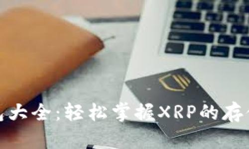 数字钱包大全：轻松掌握XRP的存储与管理