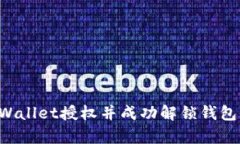 如何取消tpWallet授权并成功解锁钱包：一步步指南