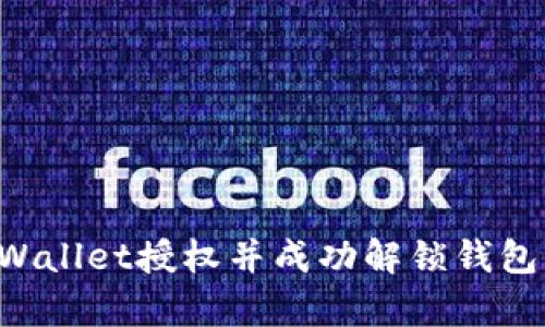 如何取消tpWallet授权并成功解锁钱包：一步步指南