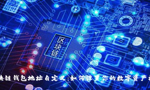 区块链钱包地址自定义：如何设置你的数字资产标识