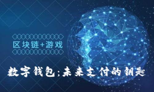 数字钱包：未来支付的钥匙