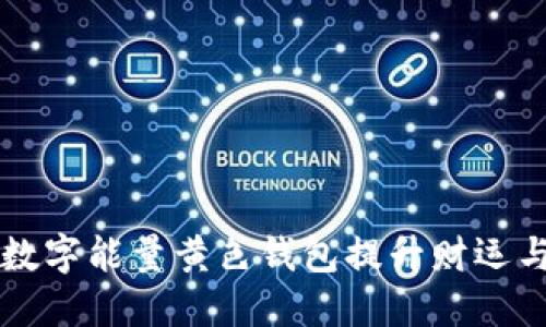 如何利用数字能量黄色钱包提升财运与生活品质