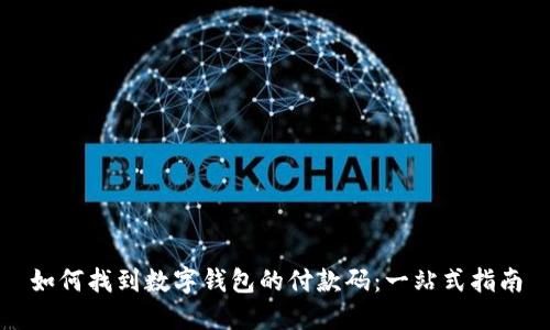 如何找到数字钱包的付款码：一站式指南