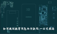 如何找到数字钱包的付款码：一站式指南