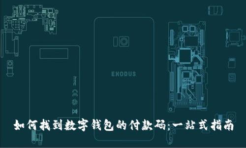 如何找到数字钱包的付款码：一站式指南