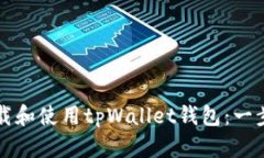 如何下载和使用tpWallet钱包：一步步指南