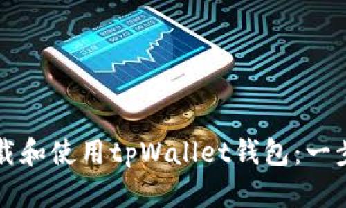 如何下载和使用tpWallet钱包：一步步指南