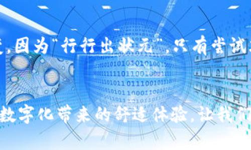   选择适合你的建行数字钱包，轻松管理你的财务之道 / 

 guanjianci 建行, 数字钱包, 财务管理, 便利支付 /guanjianci 

引言
在数字化时代，移动支付和数字钱包已成为我们生活中不可或缺的一部分。尤其是在中国，随着金融科技的发展，建行数字钱包成为了许多人日常生活中管理财务的重要工具。那么，究竟哪种建行数字钱包更适合你呢？本文将为你详细解析建行数字钱包的优势，帮助你做出明智的选择。

一、建行数字钱包的基本功能
建行数字钱包通过手机应用将用户的各种金融服务整合在一起，可以实现线上线下支付、账单管理、理财投资等多种功能。依托于中国建设银行雄厚的金融背景，用户能够享受到安全、便捷、高效的服务。

二、数字钱包的多样性
建行推出了多种类型的数字钱包，针对不同用户的需求。例如，专为年轻用户设计的“建行青年钱包”，提供了更具个性化的服务，还可以享受一些独特的优惠和奖励。此外，对于常出差的白领来说，建行的“商务钱包”则提供了更高的企业服务功能。正如我国古话所说的：“小事不做，大事难成”，选择合适的钱包才能更有效地管理财务。

三、用户体验与界面设计
在选择数字钱包时，用户体验至关重要。建行数字钱包的界面设计，用户能够轻松上手。无论是余额查询、账单支付，还是理财投资，操作流畅度都很优越。尤其对于初次接触数字钱包的用户来说，轻便的操作界面无疑是个加分项。“一日之计在于晨”，早上用建行数字钱包支付早餐的便捷，能让你的一天充满正能量。

四、安全性与隐私保护
在如今的数字世界，安全性始终是用户最关注的问题之一。建行数字钱包采用了多层加密措施，保障用户的财务安全。同时，用户的个人信息也得到了严格的保护，不会随意外泄。这一方面让用户的隐私得到了保障，另一方面也让用户在使用中更加放心。可以说，建行数字钱包在安全性上做得相当到位。

五、客服支持与用户反馈
建行数字钱包的客服支持也是一项重要的服务。当用户在使用过程中遇到问题时，可以通过多种途径联系客服。反馈机制的健全使得用户建议能够及时得到处理，提升了用户的满意度。正如谚语所说：“有问题就是有进步的机会”，建行对用户反馈的重视，是其改善服务的有效措施。

六、地域特色与文化关联
在不同地域，人们的消费习惯、支付方式也有所不同。建行数字钱包凭借其强大的业务覆盖，能够有效适应各地方的消费方式。例如，在北方，冬季的暖气费、物业费等账单的线上支付越来越普及；而在南方，市场的火锅、海鲜类消费更为频繁，建行数字钱包也为这些商家提供了便捷的支付解决方案。这让用户在使用钱包时，不仅仅是在支付，更是体验当地文化的过程。

七、总结与建议
选择适合自己的建行数字钱包，意味着选择了一种更加便捷、高效的生活方式。在选购时，可以从功能、用户体验、安全性及地域适应性等方面进行综合比较。不要怕改变，因为“行行出状元”，只有尝试才能找到最适合自己的那一个！

结束语
无论你是一位忙碌的职场白领，还是一位热爱购物的年轻人，建行数字钱包都能为你提供高效、便捷的财务管理解决方案。选择合适的数字钱包，开启无现金生活，享受数字化带来的舒适体验，让我们共同迈向智能生活的新时代！