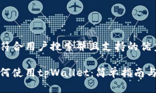 思考一个符合用户搜索并且支持的优秀

在中国如何使用tpWallet：简单指南与使用技巧