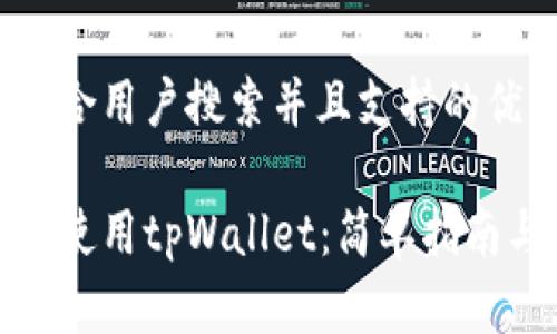 思考一个符合用户搜索并且支持的优秀

在中国如何使用tpWallet：简单指南与使用技巧