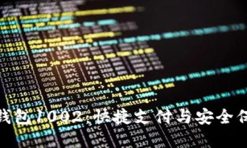 如何使用数字钱包1002：快捷支付与安全保障的完美结合