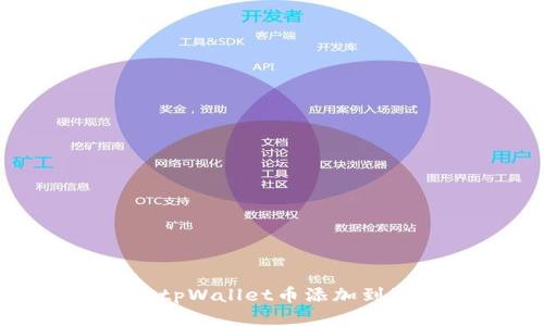 如何将tpWallet币添加到流动池