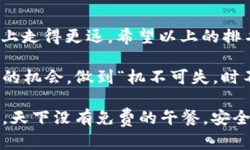 jiaoti2023年区块链数字货币钱包排行榜：选择最适合你的钱包，保护你的资产/jiaoti  
区块链,数字货币,钱包排行,加密资产/guanjianci  

引言：数字货币钱包的意义
随着区块链技术的发展和数字货币的流行，数字货币钱包的种类和功能也愈发丰富。数字货币钱包不仅仅是存储加密资产的工具，更是用户与区块链生态系统连接的桥梁。俗话说：“一日之计在于晨”，选择一个合适的钱包就如选择一个稳固的船只，在风浪起伏的市场中，你的资产才能更安全、舒心地前行。

钱包的类型
在深入了解数字货币钱包的排名之前，我们需要明确数字货币钱包的几种主要类型。一般来说，钱包主要分为热钱包和冷钱包：
ul
  li热钱包：通常是在线钱包，连接互联网，便于随时访问和交易，如交易所钱包和移动应用钱包。适合频繁交易用户，但相对安全性较低。/li
  li冷钱包：为离线钱包，主要用于长期存储资产，常见的有硬件钱包和纸钱包，安全性高但不易使用。/li
/ul

2023年数字货币钱包排行榜
以下是2023年最受欢迎的数字货币钱包排行榜。这些钱包在安全性、用户体验、功能丰富性等方面都有突出表现，值得大家关注和选择。

h41. Ledger Nano X/h4
作为硬件钱包的佼佼者，Ledger Nano X以其强大的安全性和用户友好的设计赢得了众多用户的青睐。支持多种数字货币，可通过蓝牙与手机连接，方便随时随地管理钱财。若你是一位注重安全的投资者，Ledger Nano X无疑是你最好的选择。

h42. Trezor Model T/h4
Trezor Model T是另一款知名的硬件钱包，配备触摸屏，操作简单，适合新手使用。其开源软件也使其在加密社区中获得了良好的声誉。许多对安全有高要求的用户依然选择它，毕竟“千里之行，始于足下”，稳扎稳打才能走得更远。

h43. MetaMask/h4
MetaMask是目前最流行的浏览器扩展钱包，尤其在以太坊生态中被广泛使用。其简单易用的界面和强大的DApp支持使其成为许多用户日常交易和投资的工具。对于关注DeFi和NFT的用户来说，MetaMask简直是一把利器，“种瓜得瓜，种豆得豆”，选择合适的钱包，方能顺利收获。

h44. Coinbase Wallet/h4
作为Coinbase平台推出的钱包，Coinbase Wallet是一款非常适合新手的移动钱包。用户可以轻松管理其数字资产，并与Coinbase交易所无缝衔接。从简单的买卖到复杂的DeFi操作，都能在这里轻松完成。正如老话说的：“不怕慢，就怕站”，通过不断学习和尝试，我们将掌握更多的投资技能。

h45. Exodus/h4
Exodus是一款视觉体验非常出色的桌面和移动钱包，支持多种数字货币。它的用户界面简洁直观，无需复杂的设置，适合所有等级的加密货币用户。Exodus致力于让用户以一个愉悦的体验来管理自己的资产，这正如我们在生活中需要的那样，“生活即是艺术”，每一次的选择都关乎未来。

如何选择合适的钱包
既然我们已经了解了市场上几款流行的钱包，接下来就考虑如何选择一个真正合适的数字货币钱包。在选择钱包时，可以从以下几个方面进行评估：
ul
  li安全性：钱包的安全性是选择的重要考量，确保其具备良好的加密保护、备份功能和多重身份验证。/li
  li用户体验：钱包的易用性与用户体验直接关系到你的使用效率，选择一个操作简单，界面友好的钱包将提升你的交易体验。/li
  li支持的币种：不同钱包支持的数字货币种类各异，确保你所选择的钱包能够满足你所需的资产管理需求。/li
  li附加功能：一些钱包提供了额外的功能，如兑换、质押和借贷等，考虑你的投资需求，选择合适的钱包。/li
/ul

总结：保护你的数字资产
在数字货币的世界里，选择合适的钱包是成功的第一步。“车到山前必有路”，选择合适的钱包将有效地保护你的资产，帮助你在投资的道路上走得更远。希望以上的排名和建议能为你提供一些帮助，让你能够更安心地加入这个充满潜力的市场。

无论你是新手还是老手，了解不同钱包的特性和优缺点都是非常重要的。因为在区块链的世界里，只有不断学习，才能够把握住每一次投资的机会，做到“机不可失，时不再来”。 

最后，希望每一位数字货币投资者都能找到最适合自己的钱包，安全地存储和管理自己的财富，在这条充满挑战的投资路上顺风顺水。毕竟，天下没有免费的午餐，安全和收益常常是成正比的。选择一个合适的钱包，是保护自身利益的第一步。