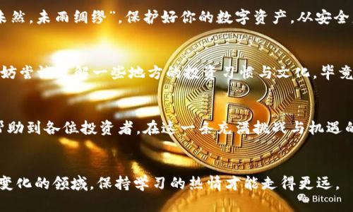   如何在TPWallet上购买Casper币：详细指南 / 
 guanjianci Casper币, TPWallet, 加密货币, 购买指南 /guanjianci 

引言
随着加密货币市场的蓬勃发展，越来越多的投资者开始关注新兴的数字资产。其中，Casper币（CSPR）凭借其独特的共识机制和强大的发展潜力，逐渐吸引了众多投资者的目光。而TPWallet作为一个方便快捷的钱包和交易平台，成为了许多人购买Casper币的首选。那么，如何在TPWallet上顺利购买Casper币呢？本文将为您提供一份详尽的购买指南，并融入一些地域文化和习俗，让您的学习过程更加生动有趣。

1. 了解TPWallet
TPWallet不仅仅是一个数字货币钱包，它还是一个去中心化的交易平台，支持多种加密货币的交易和存储。用户可以通过TPWallet方便地管理和交易他们的数字资产。在现代社会中，“钱”这个字眼变得越来越重要，如古话所说：“一分钱一分货”，能够灵活掌握数字货币的世界，无疑可以为我们带来更多的机遇和财富。

2. 注册并设置你的TPWallet账户
首先，如果你还没有TPWallet的账户，你需要下载TPWallet的官方应用并进行注册。注册过程简单，只需提供一些基本信息，设置一个强密码，并接受相关的条款与条件。记住，注册后一定要妥善保管好你的助记词，这将是你恢复账户的关键。“一日之计在于晨”，在设置账户时要格外小心，确保每一步都是正确的。

3. 充值您的TPWallet账户
在您完成账户注册并登录后，需要为您的TPWallet账户充值。您可以通过多种方式为账户充值，比如银行卡转账、信用卡支付或其他数字货币的转入。这就像在市集上挑选新鲜的食材，买之前一定要问清楚来源和价格。不同的充值方式费用和时效各异，选择适合自己的方式，这样才能更快地进行交易。

4. 选择Casper币并下单
经过充值后，接下来的步骤就是去找Casper币了。在TPWallet的交易平台上，您可以轻松找到CSPR的交易对。只需点击搜索框，输入“CSPR”，您就能看到可供交易的各种选择。在确认汇率和交易手续费后，选择合适的金额下单购买，类似于在市场上砍价，尽量争取一个理想的价格。

5. 交易确认与存储
一旦您下单成功，系统会及时通知您交易的状态。在交易完成后，CSPR将会自动存入您的TPWallet账户中。记得定期检查钱包中的余额，确保每一笔交易都清晰明了。在这方面，可以借用一句老话：“心中有数，方能从容”，定期检查资产会让您在波动的市场中保持冷静。

6. 安全性与隐私保护
在涉及资金的操作中，安全永远是第一位的。TPWallet为用户提供了多层安全保护措施，如双重身份验证和资产冻结等功能，确保用户的资产不受威胁。就如同老一辈人常说的：“防患未然，未雨绸缪”，保护好你的数字资产，从安全意识的培养开始。

7. 本地化文化与习俗的借鉴
在某些文化中，投资被视为智慧的象征。在中国的传统文化中，“天时、地利、人和”是成功的三大要素，投资也是一样，选择适合的时机和平台能够增加成功的概率。在您的投资旅程中，不妨尝试了解一些地方的投资习惯与文化，毕竟，文化的多样性可以带给我们更广阔的视野。

8. 结论
总体而言，在TPWallet上购买Casper币并不复杂，经过简单的步骤便可实现。在这个数字货币日益普及的时代，掌握相关知识和技能，将为您的投资之旅保驾护航。希望以上的指南能帮助到各位投资者，在这一条充满挑战与机遇的道路上，走得更加顺利。如果您有更多问题或需要帮助，请随时参考TPWallet的帮助中心或者寻求社区的指导。

参考资料与后续学习
最后，鼓励大家深入研究关于区块链和加密货币的更多知识，除了专业的书籍和网络文章外，参加相关的线上课程和论坛活动也是不错的选择。正如古人所云：“求知若渴”，在这个迅速变化的领域，保持学习的热情才能走得更远。