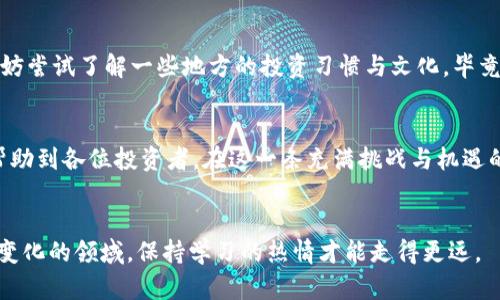   如何在TPWallet上购买Casper币：详细指南 / 
 guanjianci Casper币, TPWallet, 加密货币, 购买指南 /guanjianci 

引言
随着加密货币市场的蓬勃发展，越来越多的投资者开始关注新兴的数字资产。其中，Casper币（CSPR）凭借其独特的共识机制和强大的发展潜力，逐渐吸引了众多投资者的目光。而TPWallet作为一个方便快捷的钱包和交易平台，成为了许多人购买Casper币的首选。那么，如何在TPWallet上顺利购买Casper币呢？本文将为您提供一份详尽的购买指南，并融入一些地域文化和习俗，让您的学习过程更加生动有趣。

1. 了解TPWallet
TPWallet不仅仅是一个数字货币钱包，它还是一个去中心化的交易平台，支持多种加密货币的交易和存储。用户可以通过TPWallet方便地管理和交易他们的数字资产。在现代社会中，“钱”这个字眼变得越来越重要，如古话所说：“一分钱一分货”，能够灵活掌握数字货币的世界，无疑可以为我们带来更多的机遇和财富。

2. 注册并设置你的TPWallet账户
首先，如果你还没有TPWallet的账户，你需要下载TPWallet的官方应用并进行注册。注册过程简单，只需提供一些基本信息，设置一个强密码，并接受相关的条款与条件。记住，注册后一定要妥善保管好你的助记词，这将是你恢复账户的关键。“一日之计在于晨”，在设置账户时要格外小心，确保每一步都是正确的。

3. 充值您的TPWallet账户
在您完成账户注册并登录后，需要为您的TPWallet账户充值。您可以通过多种方式为账户充值，比如银行卡转账、信用卡支付或其他数字货币的转入。这就像在市集上挑选新鲜的食材，买之前一定要问清楚来源和价格。不同的充值方式费用和时效各异，选择适合自己的方式，这样才能更快地进行交易。

4. 选择Casper币并下单
经过充值后，接下来的步骤就是去找Casper币了。在TPWallet的交易平台上，您可以轻松找到CSPR的交易对。只需点击搜索框，输入“CSPR”，您就能看到可供交易的各种选择。在确认汇率和交易手续费后，选择合适的金额下单购买，类似于在市场上砍价，尽量争取一个理想的价格。

5. 交易确认与存储
一旦您下单成功，系统会及时通知您交易的状态。在交易完成后，CSPR将会自动存入您的TPWallet账户中。记得定期检查钱包中的余额，确保每一笔交易都清晰明了。在这方面，可以借用一句老话：“心中有数，方能从容”，定期检查资产会让您在波动的市场中保持冷静。

6. 安全性与隐私保护
在涉及资金的操作中，安全永远是第一位的。TPWallet为用户提供了多层安全保护措施，如双重身份验证和资产冻结等功能，确保用户的资产不受威胁。就如同老一辈人常说的：“防患未然，未雨绸缪”，保护好你的数字资产，从安全意识的培养开始。

7. 本地化文化与习俗的借鉴
在某些文化中，投资被视为智慧的象征。在中国的传统文化中，“天时、地利、人和”是成功的三大要素，投资也是一样，选择适合的时机和平台能够增加成功的概率。在您的投资旅程中，不妨尝试了解一些地方的投资习惯与文化，毕竟，文化的多样性可以带给我们更广阔的视野。

8. 结论
总体而言，在TPWallet上购买Casper币并不复杂，经过简单的步骤便可实现。在这个数字货币日益普及的时代，掌握相关知识和技能，将为您的投资之旅保驾护航。希望以上的指南能帮助到各位投资者，在这一条充满挑战与机遇的道路上，走得更加顺利。如果您有更多问题或需要帮助，请随时参考TPWallet的帮助中心或者寻求社区的指导。

参考资料与后续学习
最后，鼓励大家深入研究关于区块链和加密货币的更多知识，除了专业的书籍和网络文章外，参加相关的线上课程和论坛活动也是不错的选择。正如古人所云：“求知若渴”，在这个迅速变化的领域，保持学习的热情才能走得更远。