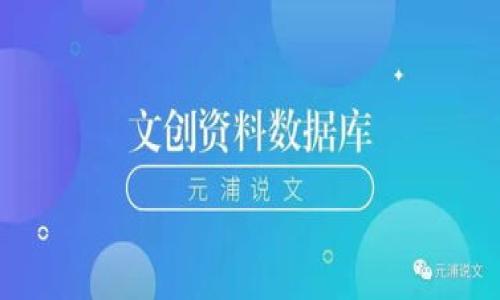   如何将tpWallet的钱转化为现金：终极指南 / 
 guanjianci tpWallet, 转现金, 数字钱包, 现金提现 /guanjianci 

引言：金融科技的崛起
在如今这个科技蓬勃发展的时代，数字钱包如tpWallet悄然崛起，成为现代人生活中不可或缺的一部分。随着人们对数字交易的依赖加深，将这些电子资产转换为现实中的现金不再是一件难事。但对很多用户来说，如何将tpWallet中的钱变为现金，仍是一个亟待解决的问题。在本篇文章中，我们将为您详细介绍各种操作流程，帮助您轻松实现现金提现的目标。

tpWallet简介
tpWallet是一款多功能的数字钱包，支持用户进行跨平台的支付和交易。它不仅可以用来存储和管理各类数字资产，还支持便捷的转账和消费。借助tpWallet，用户可以轻松进行手机支付、网上购物，甚至进行股票投资与理财。但最终，如何将这些数字货币变为现金，才是真正满足用户需求的关键。

步骤一：了解你的提现选项
tpWallet为用户提供了多种提现方式，具体选择哪个方案，需要根据个人情况来决定。一般来说，常见的提现选项包括：
ul
    li直接转账到银行账户/li
    li通过第三方支付平台（如支付宝、微信支付等）进行提现/li
    li将数字资产出售给平台或个人，然后完成现金交易/li
/ul
为了确保您的提现顺利进行，建议提前选择一个可靠的银行或支付平台，有的放矣，确保资金安全。

步骤二：绑定银行卡
如果您选择直接转账到银行账户，第一步就是在tpWallet中绑定您的银行账户。链接的操作流程通常是：
ol
    li登录tpWallet账户，进入“设置”或“钱包管理”页面。/li
    li选择“绑定银行卡”选项。/li
    li输入您的银行卡号及相关信息，完成验证。/li
/ol
在绑定银行卡时，建议采用“实事求是”的态度，确保信息的准确性，以避免因为信息错误导致提现失败。

步骤三：进行提现操作
绑定成功后，您就可以进行提现操作了。具体步骤如下：
ol
    li在tpWallet首页，选择“提现”或“转账”选项。/li
    li输入提取金额，并选择提现方式（到银行账户或第三方平台）。/li
    li确认提现信息无误后，提交申请。/li
/ol
在此过程中，切忌心急如焚，耐心等待系统处理，通常提现会在几个小时到一个工作日内完成。每个银行的处理速度不同，切记要有耐心。

步骤四：注意提现手续费
在提现过程中，手续费是不可避免的。不同的提现方式对应着不同的手续费标准，通常直接提现到银行账户的手续费会相对较低，而通过第三方平台进行提现时，可能会收取更高的手续费。因此，建议您在选择提现方式时，权衡手续费和到账速度，做出明智的选择，就像那句古话说的：“小心驶得万年船”。

步骤五：关注交易安全
提现过程中，安全始终是一个不可忽视的问题。务必确保提现页面是官方平台，不要随意点击来路不明的链接，以免造成资产损失。此外，建议您开启双重验证，尽量为账户增加一层保护。匆忙一时可能会导致大损失，务必谨慎。

总结与前景
将tpWallet的钱转化为现金并不是一件复杂的事情，但涉及到的操作需要用户仔细对待。在整个提现过程中，用户需要牢记明确的操作步骤和关注事项，总之“细节决定成败”。无论是在资金管理上，还是在提现过程中，始终保持清醒的头脑，理智地选择和应对，会使您的提现过程更加顺畅。
随着数字经济的不断发展，越来越多的金融科技产品将逐步进入我们的生活。学习如何将数字资产转换为现金，将为您在未来的经济活动中打下坚实的基础。 

最后，提醒大家，珍惜每一笔收入，就像“滴水穿石，非一日之功”，在实践中精进，将是通向财务自由的必经之路。 

希望本篇文章能够帮助您顺利完成tpWallet的提现操作，如果您还有其他问题，欢迎在评论区留言，我们会尽快为您解答！