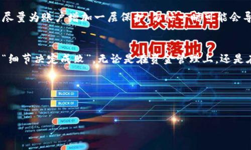   如何将tpWallet的钱转化为现金：终极指南 / 
 guanjianci tpWallet, 转现金, 数字钱包, 现金提现 /guanjianci 

引言：金融科技的崛起
在如今这个科技蓬勃发展的时代，数字钱包如tpWallet悄然崛起，成为现代人生活中不可或缺的一部分。随着人们对数字交易的依赖加深，将这些电子资产转换为现实中的现金不再是一件难事。但对很多用户来说，如何将tpWallet中的钱变为现金，仍是一个亟待解决的问题。在本篇文章中，我们将为您详细介绍各种操作流程，帮助您轻松实现现金提现的目标。

tpWallet简介
tpWallet是一款多功能的数字钱包，支持用户进行跨平台的支付和交易。它不仅可以用来存储和管理各类数字资产，还支持便捷的转账和消费。借助tpWallet，用户可以轻松进行手机支付、网上购物，甚至进行股票投资与理财。但最终，如何将这些数字货币变为现金，才是真正满足用户需求的关键。

步骤一：了解你的提现选项
tpWallet为用户提供了多种提现方式，具体选择哪个方案，需要根据个人情况来决定。一般来说，常见的提现选项包括：
ul
    li直接转账到银行账户/li
    li通过第三方支付平台（如支付宝、微信支付等）进行提现/li
    li将数字资产出售给平台或个人，然后完成现金交易/li
/ul
为了确保您的提现顺利进行，建议提前选择一个可靠的银行或支付平台，有的放矣，确保资金安全。

步骤二：绑定银行卡
如果您选择直接转账到银行账户，第一步就是在tpWallet中绑定您的银行账户。链接的操作流程通常是：
ol
    li登录tpWallet账户，进入“设置”或“钱包管理”页面。/li
    li选择“绑定银行卡”选项。/li
    li输入您的银行卡号及相关信息，完成验证。/li
/ol
在绑定银行卡时，建议采用“实事求是”的态度，确保信息的准确性，以避免因为信息错误导致提现失败。

步骤三：进行提现操作
绑定成功后，您就可以进行提现操作了。具体步骤如下：
ol
    li在tpWallet首页，选择“提现”或“转账”选项。/li
    li输入提取金额，并选择提现方式（到银行账户或第三方平台）。/li
    li确认提现信息无误后，提交申请。/li
/ol
在此过程中，切忌心急如焚，耐心等待系统处理，通常提现会在几个小时到一个工作日内完成。每个银行的处理速度不同，切记要有耐心。

步骤四：注意提现手续费
在提现过程中，手续费是不可避免的。不同的提现方式对应着不同的手续费标准，通常直接提现到银行账户的手续费会相对较低，而通过第三方平台进行提现时，可能会收取更高的手续费。因此，建议您在选择提现方式时，权衡手续费和到账速度，做出明智的选择，就像那句古话说的：“小心驶得万年船”。

步骤五：关注交易安全
提现过程中，安全始终是一个不可忽视的问题。务必确保提现页面是官方平台，不要随意点击来路不明的链接，以免造成资产损失。此外，建议您开启双重验证，尽量为账户增加一层保护。匆忙一时可能会导致大损失，务必谨慎。

总结与前景
将tpWallet的钱转化为现金并不是一件复杂的事情，但涉及到的操作需要用户仔细对待。在整个提现过程中，用户需要牢记明确的操作步骤和关注事项，总之“细节决定成败”。无论是在资金管理上，还是在提现过程中，始终保持清醒的头脑，理智地选择和应对，会使您的提现过程更加顺畅。
随着数字经济的不断发展，越来越多的金融科技产品将逐步进入我们的生活。学习如何将数字资产转换为现金，将为您在未来的经济活动中打下坚实的基础。 

最后，提醒大家，珍惜每一笔收入，就像“滴水穿石，非一日之功”，在实践中精进，将是通向财务自由的必经之路。 

希望本篇文章能够帮助您顺利完成tpWallet的提现操作，如果您还有其他问题，欢迎在评论区留言，我们会尽快为您解答！