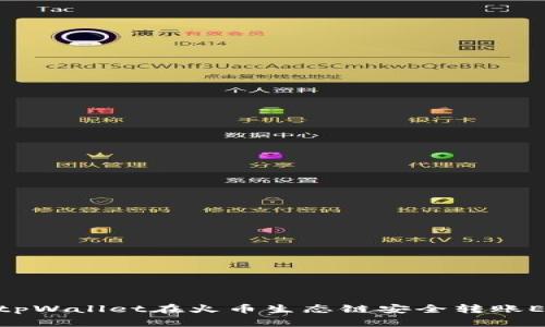 如何利用tpWallet在火币生态链安全转账ERC20代币