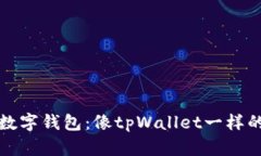 探索多样化数字钱包：像tpWallet一样的选项与特点