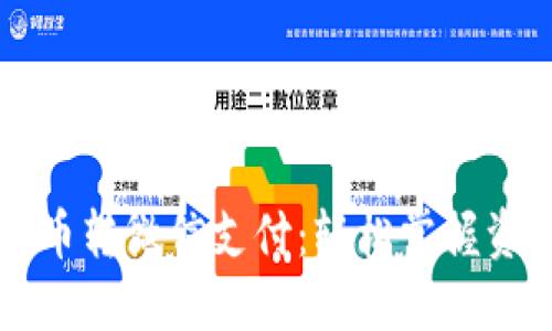 区块链钱包提币转微信支付：轻松掌握资金流动新方式