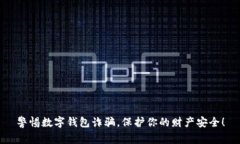 警惕数字钱包诈骗，保护你的财产安全！