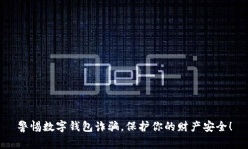 警惕数字钱包诈骗，保护你的财产安全！
