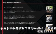 华为手机如何顺利下载tpWallet：全面指南
