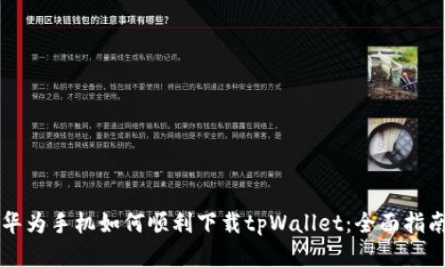 华为手机如何顺利下载tpWallet：全面指南