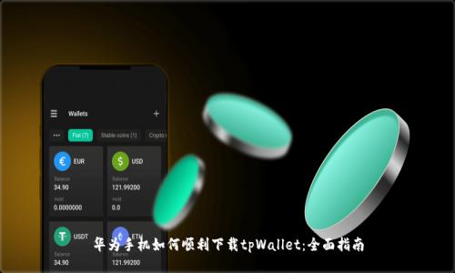 华为手机如何顺利下载tpWallet：全面指南