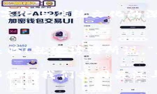   数字时代的便利：探索陆家嘴街道的数字钱包平台如何改变支付方式 / 

 guanjianci 数字钱包, 陆家嘴, 在线支付, 生活便利 /guanjianci 

引言：数字钱包的崛起
在如今这个瞬息万变的时代，技术的迅猛发展改变了我们生活的方方面面。其中，数字钱包作为一种新兴的支付方式，正在以其快捷和便利著称。陆家嘴街道，金融和商业中心的心脏地带，正是数字钱包的实践先锋。在这里，数字钱包不仅仅是一个支付工具，更是我们生活方式的转变。

陆家嘴：现代与传统的交融
走在陆家嘴的街头，摩天大楼如同林立的巨人，诉说着这个城市的繁华。而当你低头用手机支付时，这一切又显得那么简单与自然。陆家嘴的数字钱包平台，如同一条纽带，将现代科技与传统消费习惯深深地结合在一起。然而，“一日之计在于晨”，在这日新月异的变化中，我们也需要适时调整自己的消费观念和习惯。

数字钱包平台的优势
数字钱包平台在陆家嘴的流行，部分源于其无与伦比的便利性。用户只需通过手机应用就能实现支付，无需携带现金或实体卡片。此外，用户可以实时查看消费记录，管理自己的财务，这在以往可是难以想象的。正如老话说的“心中有数”，数字钱包让我们的消费变得更加清晰透明。

在陆家嘴购物的体验
在陆家嘴的高端购物中心走一遭，你会发现许多商家已经开始支持数字钱包支付。无论是在奢侈品店还是咖啡馆，数字钱包已成为主流支付方式。这样一来，不仅节省了排队取款的时间，甚至在买一杯咖啡的时候也能享受一丝科技带来的乐趣。“好事多磨”，在数字支付系统的支持下，购物体验变得更加顺畅，实现了“小确幸”的同时，也给人们带来了新的消费方式。

数字钱包在餐饮行业的发展
当你来到陆家嘴的一家餐厅，或许你已注意到越来越多的餐饮品牌开始逐步与数字钱包平台合作。许多餐厅提供二维码付款方式，使得顾客可以更加清晰、快速地完成交易。这不禁让我想起一句话：“饮水思源”，数字钱包的崛起既是消费者需求的体现，也是商家营销方式变化的结果。

安全性与隐私保护
虽然数字钱包带来了便捷，但安全性也是一个大家都关心的话题。陆家嘴的这些平台在安全性上不断提升，通过多重身份验证和加密技术来保护用户的信息。而对于广大消费者来说，了解并选择可信赖的支付平台尤为重要。正所谓“安全第一”，在享受便利的同时，保护个人信息不容忽视。

结语：未来的挑战与机遇
在技术迅猛发展的今天，数字钱包的使用已经成为一种趋势。在陆家嘴这样一个国际化的城市，我们有理由相信，数字钱包平台将继续为我们带来更多便利与机遇。随着越来越多的商家和消费者加入这一行列，我们需要保持适应新事物的开放心态，迎接这场支付方式的革命。未来的决策，将会影响我们生活的方方面面。正如我们所言：“不进则退”，在这个迅速变化的时代，适应和创新才是关键。

加强文化认同，融合本地方言
在这场关于数字钱包的探索中，不仅仅是技术的转变，更是文化的交融。在陆家嘴，许多商家还会用当地方言与顾客交流，给人一种亲切的感觉。这种文化背景下的消费体验，让人感受到数字化与传统文化的深度融合，仿佛把一碗“老北京炸酱面”与“硅谷创新”都装进了同一个“电饭锅”里，化成一种新的体验。

呼吁更多人参与数字钱包的使用
最后，我想呼吁每一个人，尤其是陆家嘴的居民，积极参与数字钱包的使用。把它当成一种生活方式，不仅仅是为了便利，更是时代的召唤。通过每一次支付，让我们共同见证数字化时代的来临！就像谚语所说，“天道酬勤”，在这数字化浪潮中，努力适应与学习，才能享受到它带来的美好体验。

通过以上内容，我们深刻地了解到陆家嘴街道数字钱包平台不仅改变了我们的支付方式，还影响了生活的方方面面。无论是在购物、用餐还是日常生活中，数字钱包的便利性和未来前景都值得我们共同关注与参与。